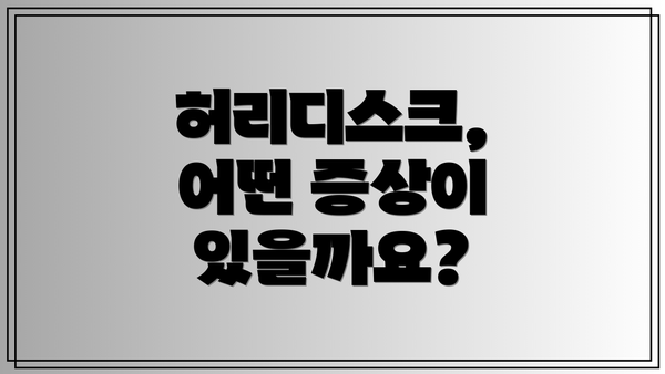 허리디스크, 어떤 증상이 있을까요?