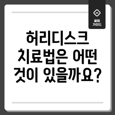 허리디스크 치료법은 어떤 것이 있을까요?