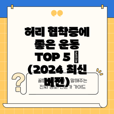허리 협착증에 좋은 운동 TOP 5 🏆 (2024 최신 버전)