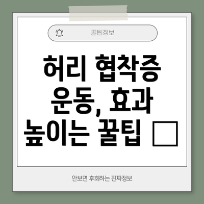 허리 협착증 운동, 효과 높이는 꿀팁 🍯