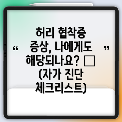 허리 협착증 증상, 나에게도 해당되나요? 😖 (자가 진단 체크리스트)