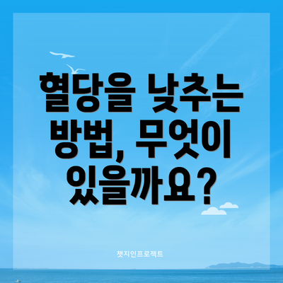 혈당을 낮추는 방법, 무엇이 있을까요?