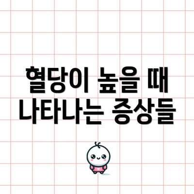 혈당이 높을 때 나타나는 증상들