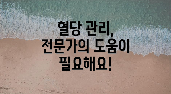 혈당 관리, 전문가의 도움이 필요해요!