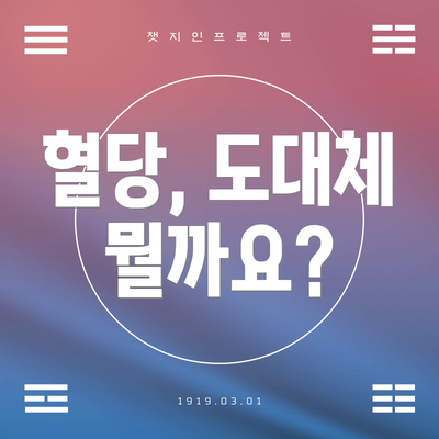 혈당, 도대체 뭘까요?