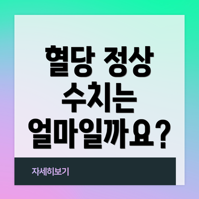 혈당 정상 수치는 얼마일까요?