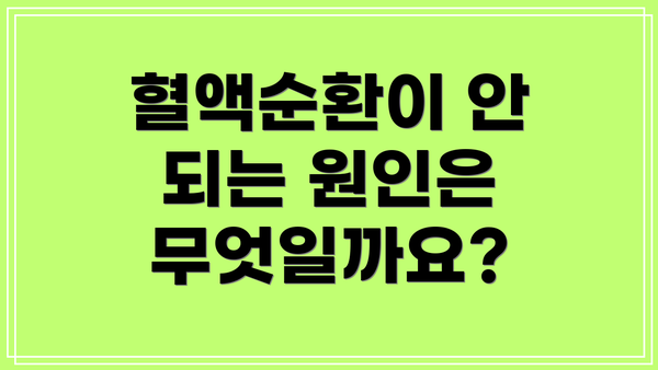 혈액순환이 안 되는 원인은 무엇일까요?