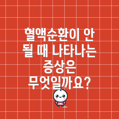 혈액순환이 안 될 때 나타나는 증상은 무엇일까요?