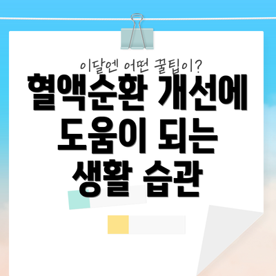 혈액순환 개선에 도움이 되는 생활 습관