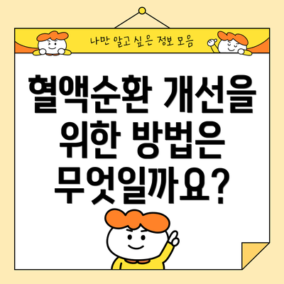 혈액순환 개선을 위한 방법은 무엇일까요?