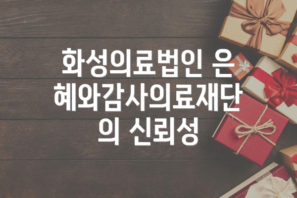 화성의료법인 은혜와감사의료재단의 신뢰성