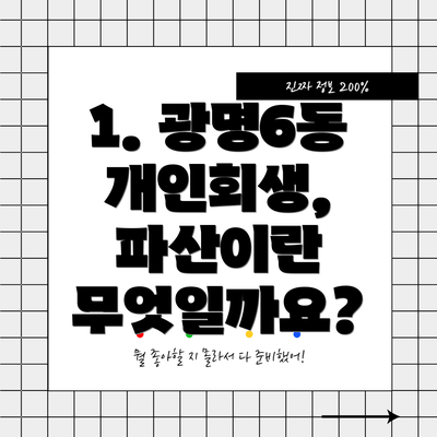 1. 광명6동 개인회생, 파산이란 무엇일까요?