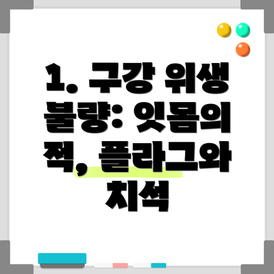 1. 구강 위생 불량: 잇몸의 적, 플라그와 치석