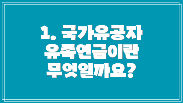 1. 국가유공자 유족연금이란 무엇일까요?