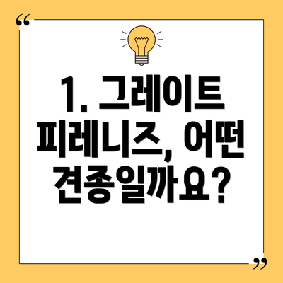 1. 그레이트 피레니즈, 어떤 견종일까요?