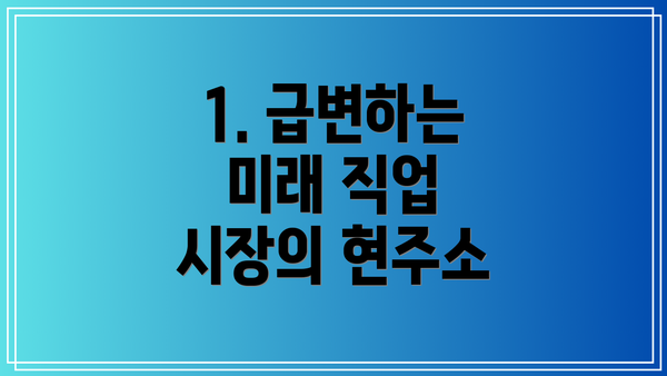 1. 급변하는 미래 직업 시장의 현주소
