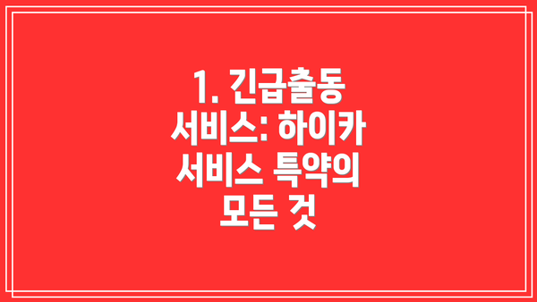 1. 긴급출동 서비스: 하이카 서비스 특약의 모든 것