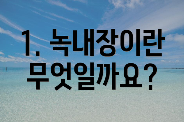1. 녹내장이란 무엇일까요?