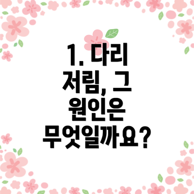 1. 다리 저림, 그 원인은 무엇일까요?