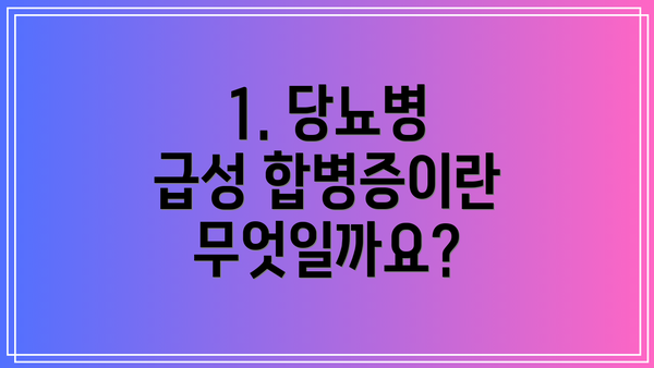1. 당뇨병 급성 합병증이란 무엇일까요?
