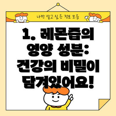 1. 레몬즙의 영양 성분: 건강의 비밀이 담겨있어요!