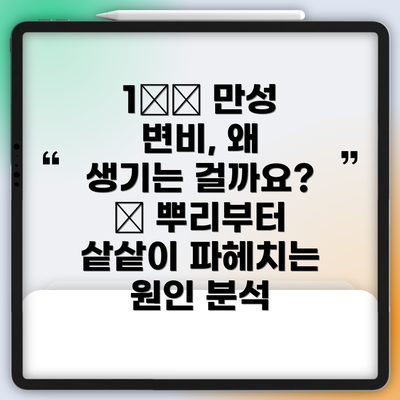 1️⃣ 만성 변비, 왜 생기는 걸까요? 🤔 뿌리부터 샅샅이 파헤치는 원인 분석
