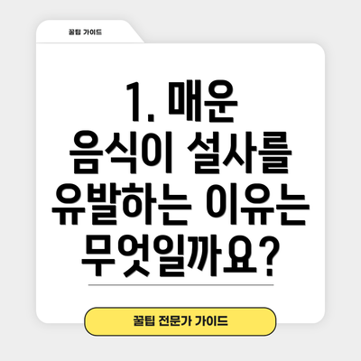1. 매운 음식이 설사를 유발하는 이유는 무엇일까요?