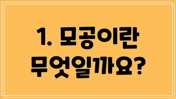 1. 모공이란 무엇일까요?