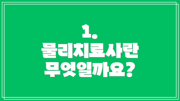 1. 물리치료사란 무엇일까요?
