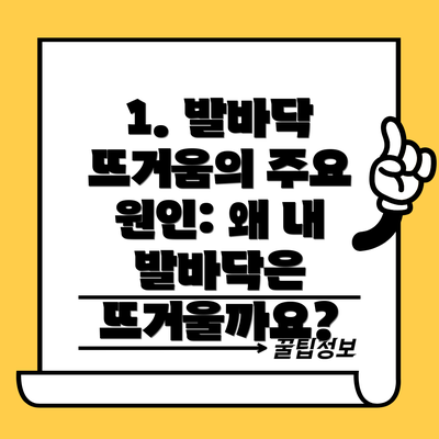 1. 발바닥 뜨거움의 주요 원인: 왜 내 발바닥은 뜨거울까요?