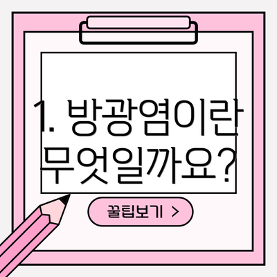 1. 방광염이란 무엇일까요?