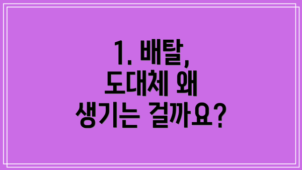 1. 배탈, 도대체 왜 생기는 걸까요?