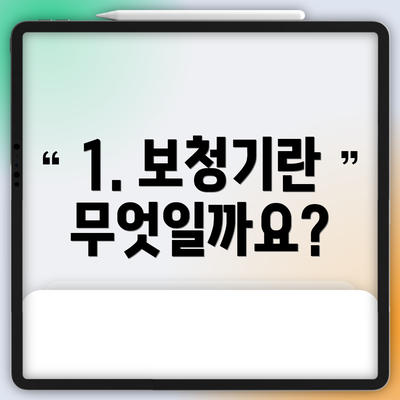 1. 보청기란 무엇일까요?