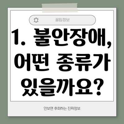 1. 불안장애, 어떤 종류가 있을까요?