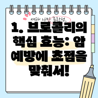 1. 브로콜리의 핵심 효능: 암 예방에 초점을 맞춰서!