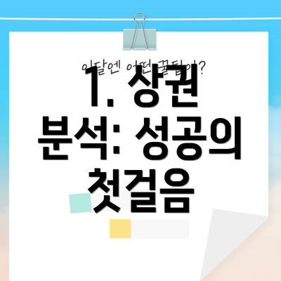 1. 상권 분석: 성공의 첫걸음