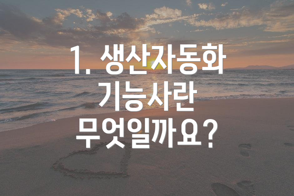 1. 생산자동화기능사란 무엇일까요?