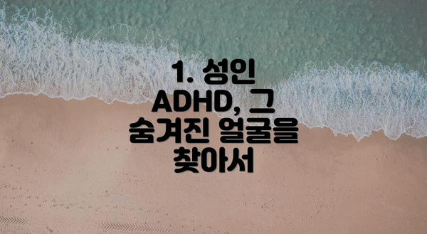 1. 성인 ADHD, 그 숨겨진 얼굴을 찾아서