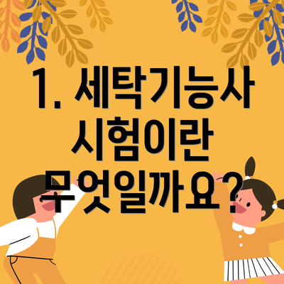 1. 세탁기능사 시험이란 무엇일까요?