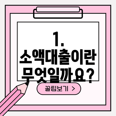 1. 소액대출이란 무엇일까요?