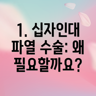 1. 십자인대 파열 수술: 왜 필요할까요?