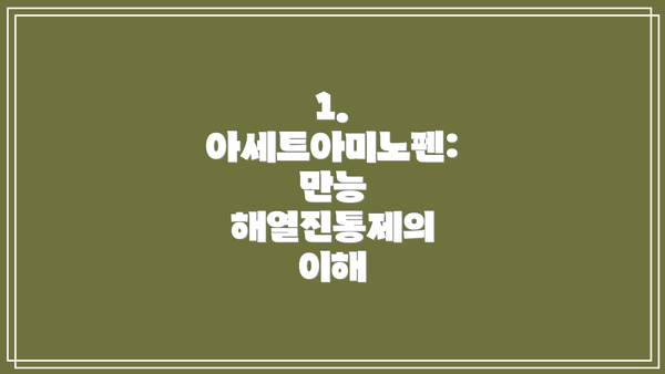 1. 아세트아미노펜: 만능 해열진통제의 이해