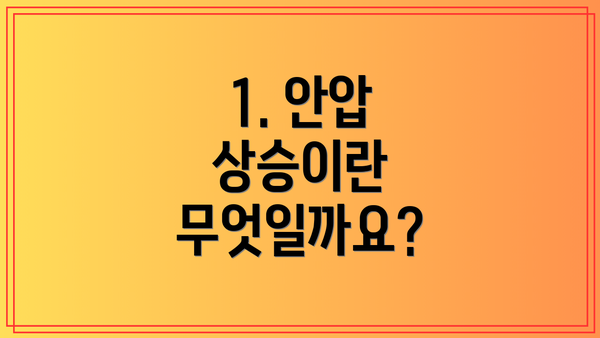 1. 안압 상승이란 무엇일까요?
