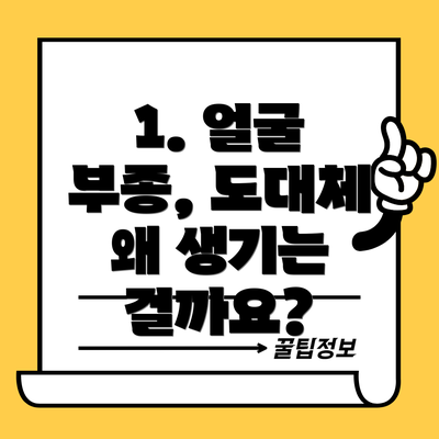 1. 얼굴 부종, 도대체 왜 생기는 걸까요?