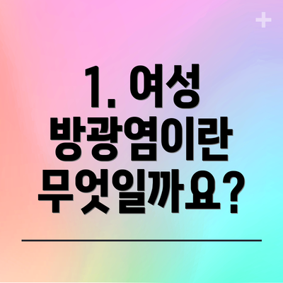 1. 여성 방광염이란 무엇일까요?