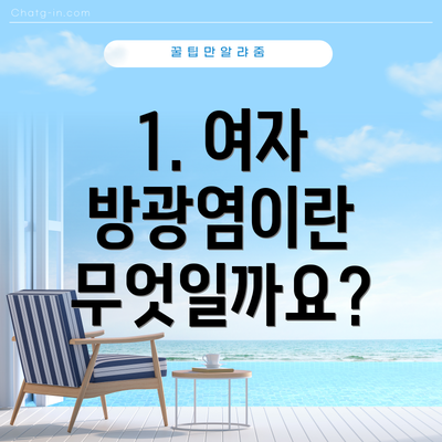 1. 여자 방광염이란 무엇일까요?