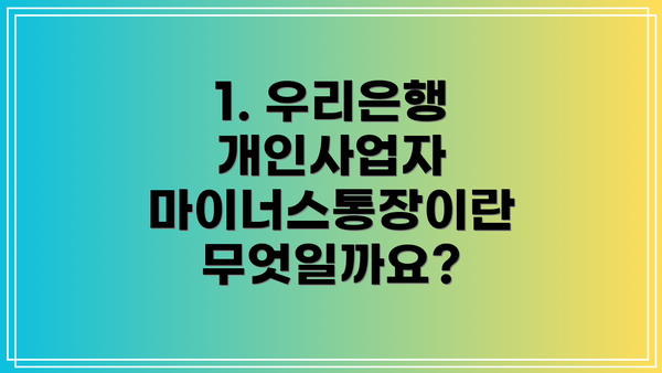 1. 우리은행 개인사업자 마이너스통장이란 무엇일까요?