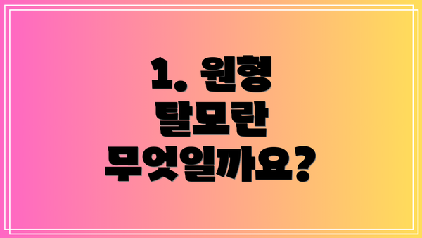 1. 원형 탈모란 무엇일까요?