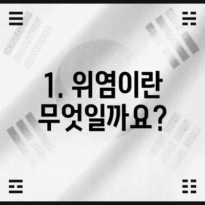 1. 위염이란 무엇일까요?
