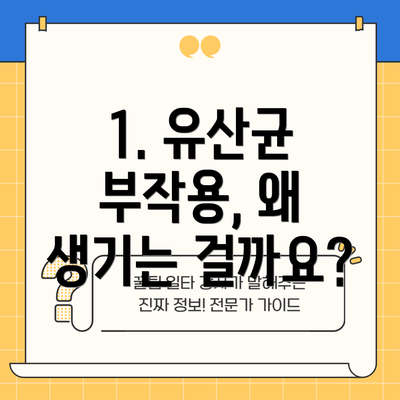 1. 유산균 부작용, 왜 생기는 걸까요?